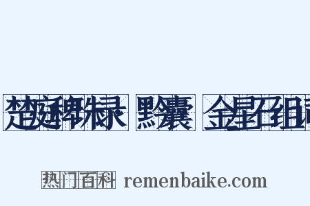 楚庭稗珠录·黔囊·金星石组词是什么意思的图片